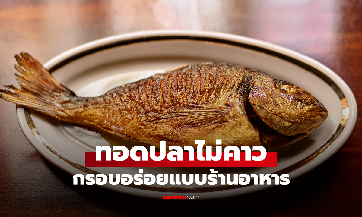 วิธีทอดปลาไม่ให้มีกลิ่นคาว กรอบ อร่อยกว่าร้านอาหาร