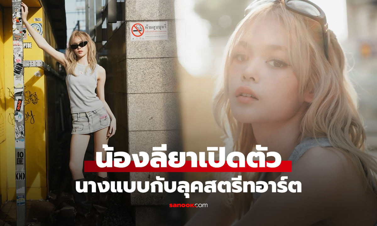 น้องลียาเปิดตัว นางแบบกับลุคสตรีทอาร์ต