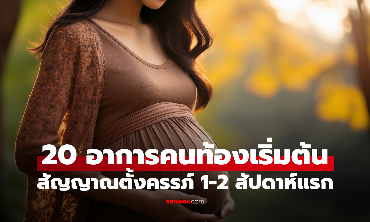 20 อาการคนท้องเริ่มต้น สัญญาณของการตั้งครรภ์ 1-2 สัปดาห์แรก
