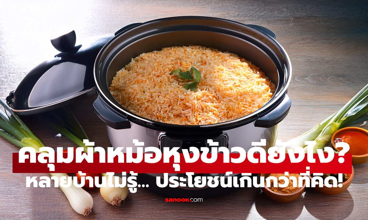 ทำไมคนฉลาดถึงคลุมผ้าหม้อหุงข้าว? ไม่ใช่แค่ประหยัดไฟ เหตุผลจริงทำให้ต้องรีบทำตาม!