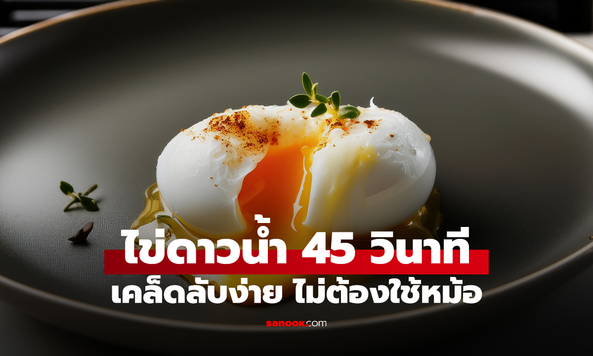 ไม่ต้องใช้หม้ออีกต่อไป! เคล็ดลับทำ 