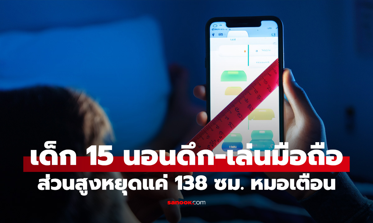 เด็ก 15 นอนดึก-เล่นมือถือ ส่วนสูงหยุดแค่ 138 ซม. หมอเตือน 