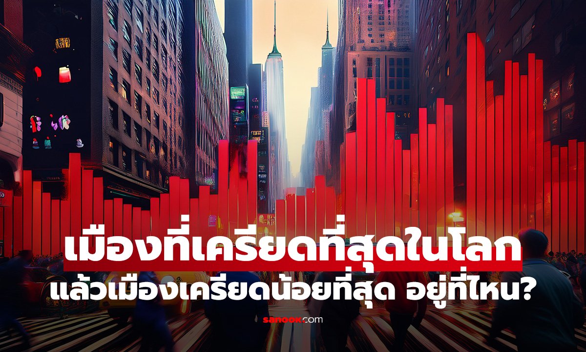 เมืองที่เครียดที่สุดในโลก 2025 อันดับ 1 เดาไม่ยาก! แล้วเมืองเครียดน้อยที่สุด อยู่ที่ไหน?