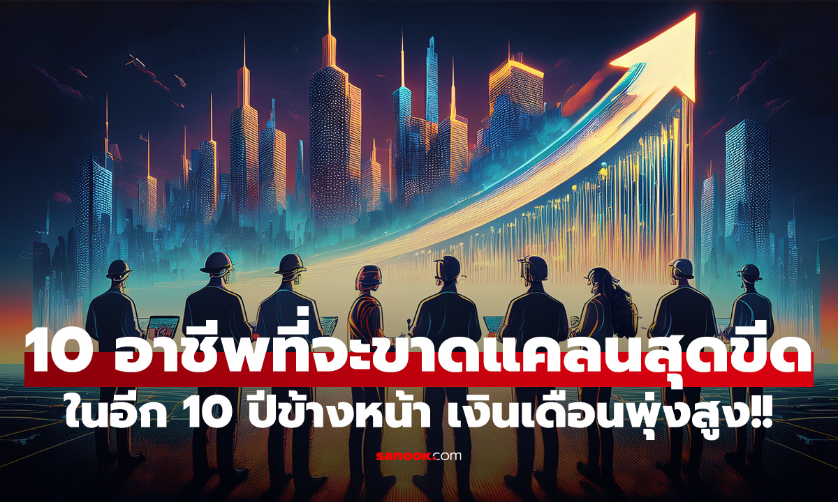 สหรัฐฯ เปิดโผ 10 อาชีพที่จะ 