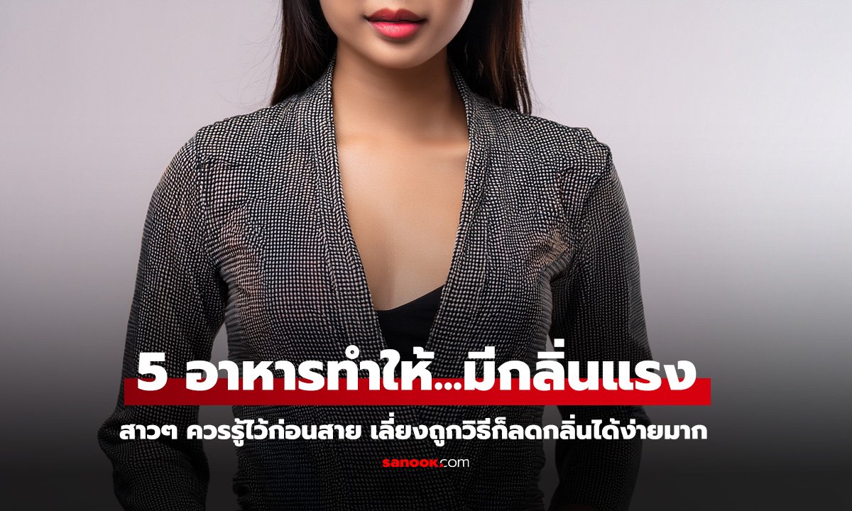 5 อาหารที่ทำให้น้องสาวมีกลิ่นแรงกว่าปกติ