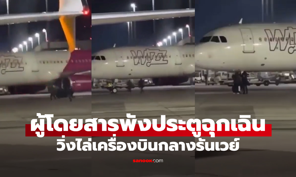 เหลือจะเชื่อ! 2 ผดส.พลาดเครื่อง 