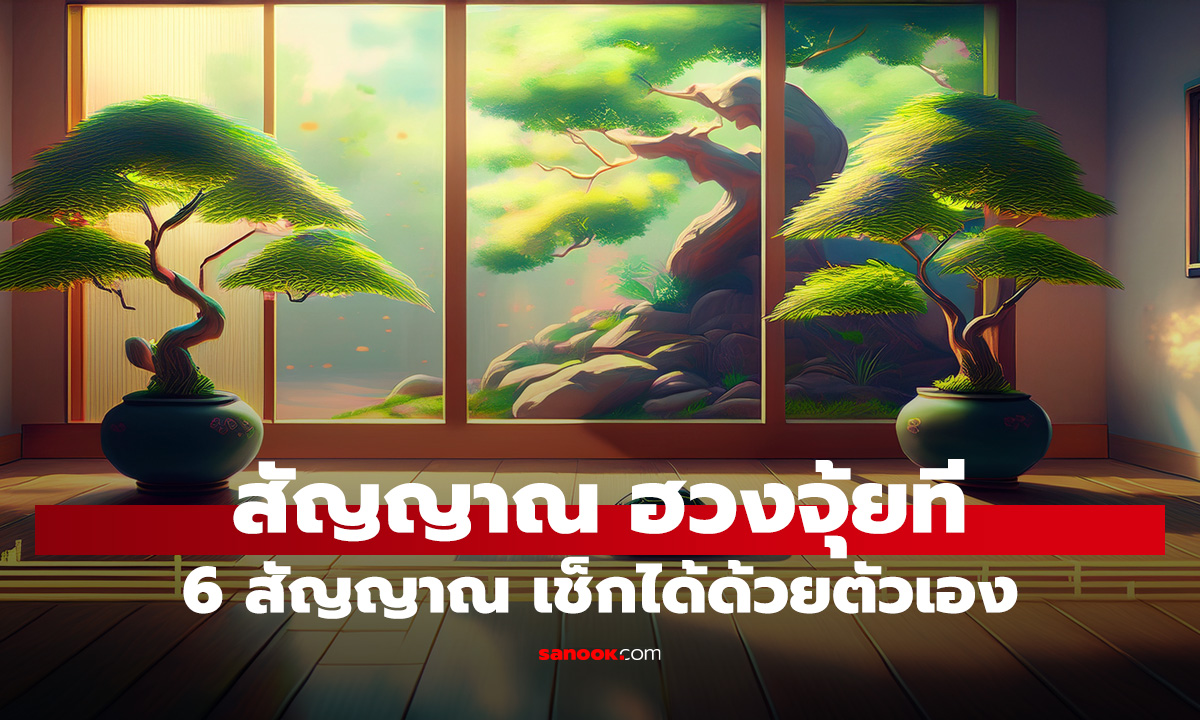 6 สัญญาณ ที่บ่งบอกว่า บ้านของคุณมี 