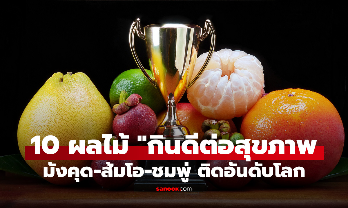 10 ผลไม้ 