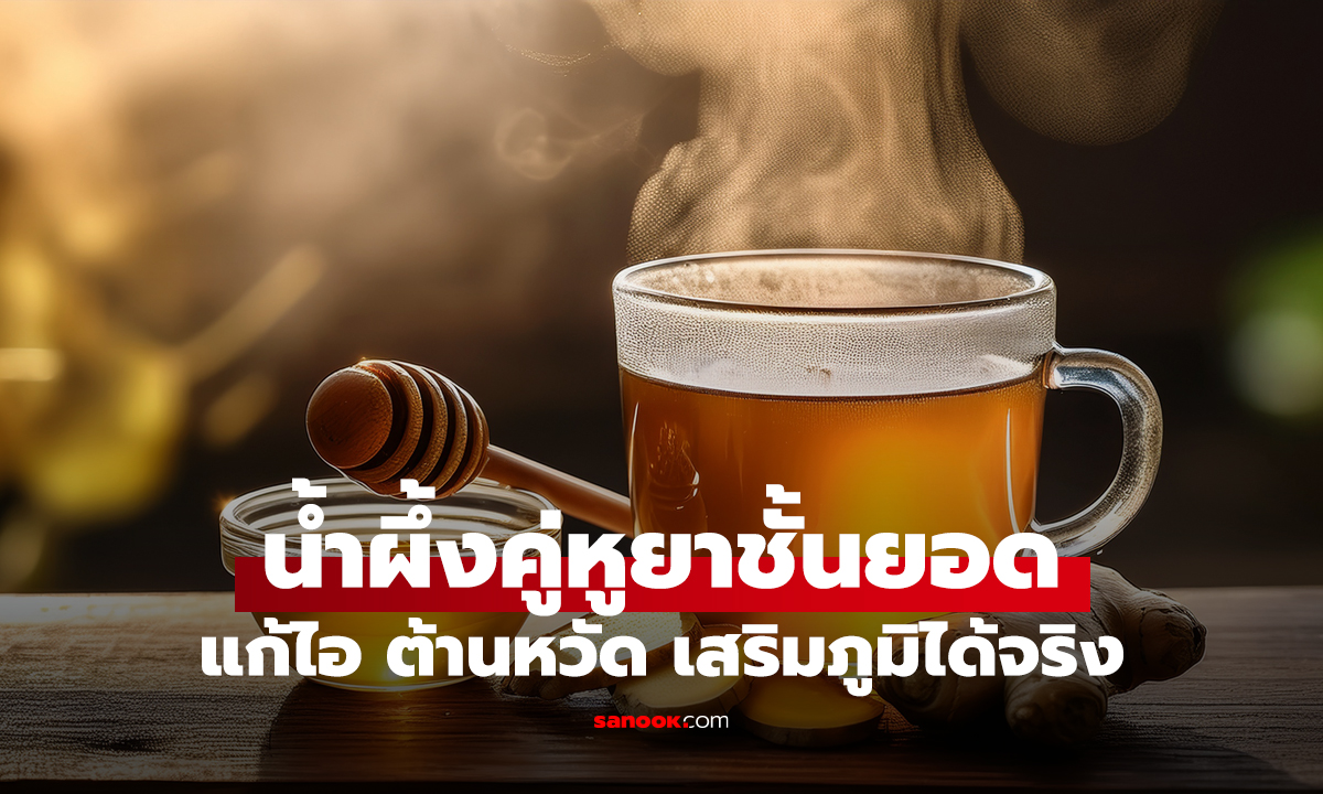 น้ำผึ้ง+สิ่งนี้ กลายเป็นคู่หู 