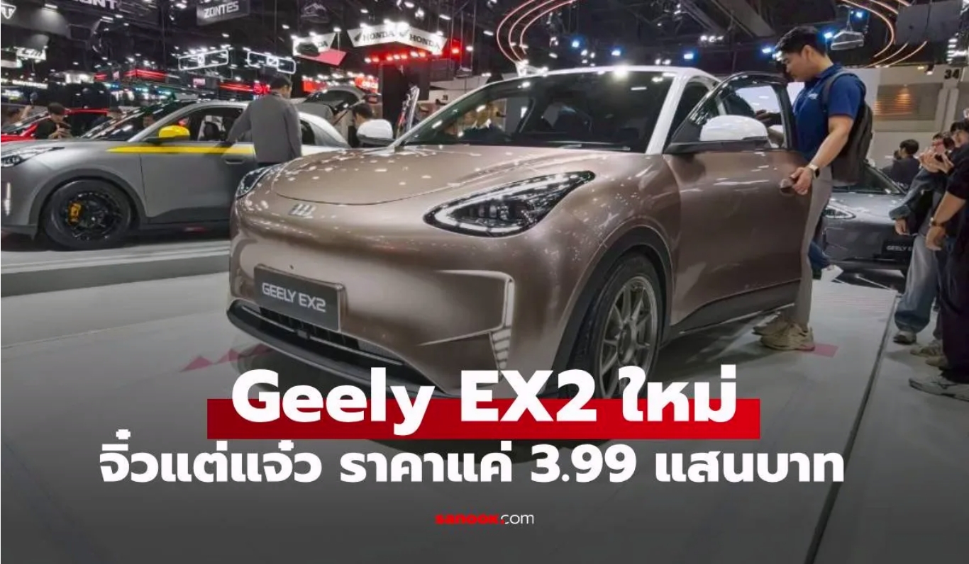Geely EX2 เปิดราคาช็อก Motor Expo 2025