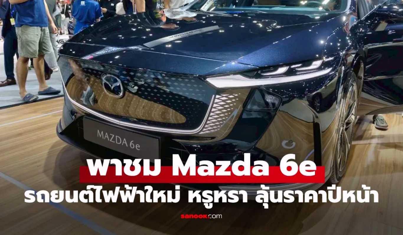 พาชมคันจริง Mazda 6e สปอร์ตซีดานไฟฟ้า