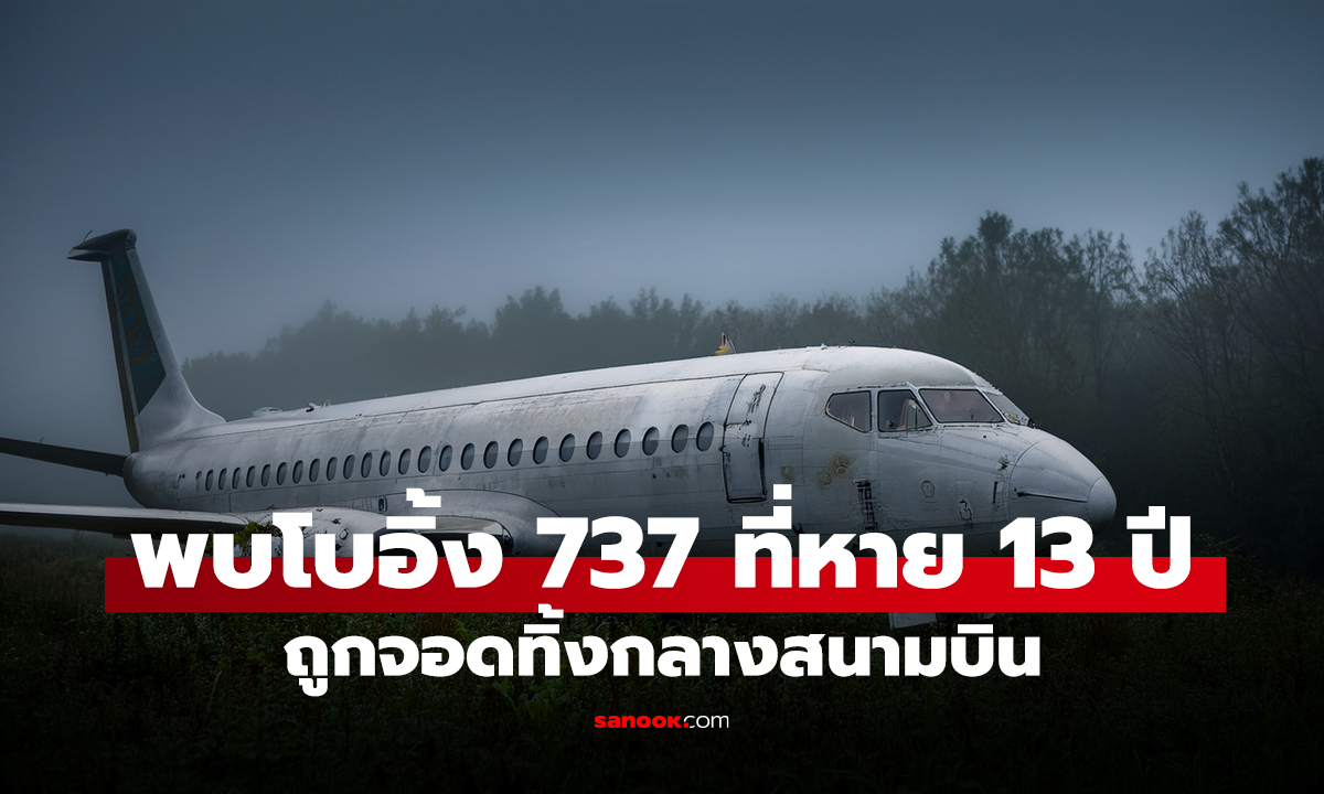 เจอแล้ว! เครื่องบิน 