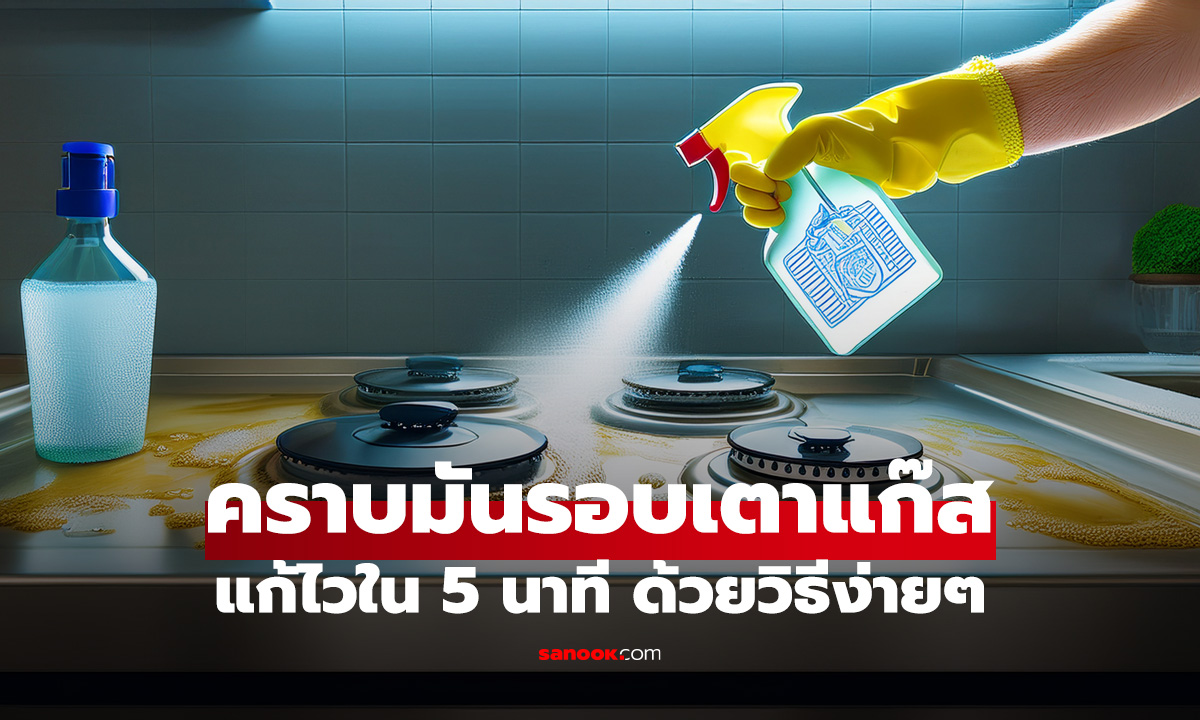 คราบมันรอบเตาแก๊ส แก้ไวใน 5 นาที ด้วยวิธีง่ายๆ