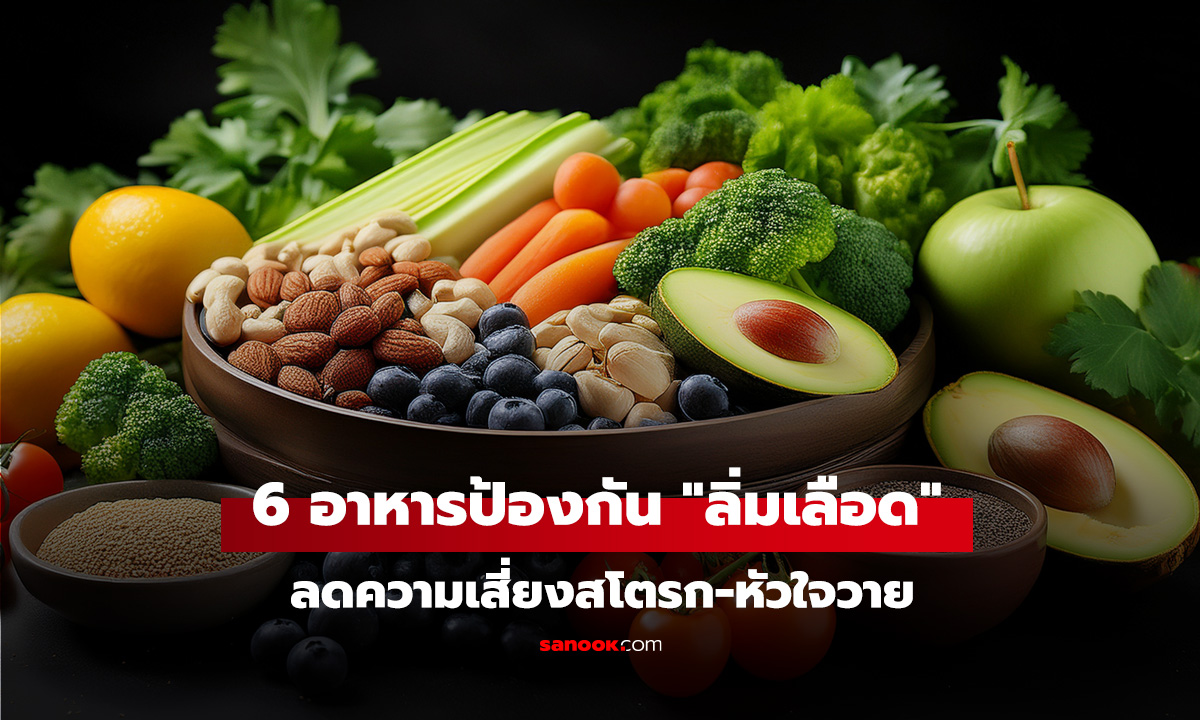 6 อาหารป้องกันการเกิด 