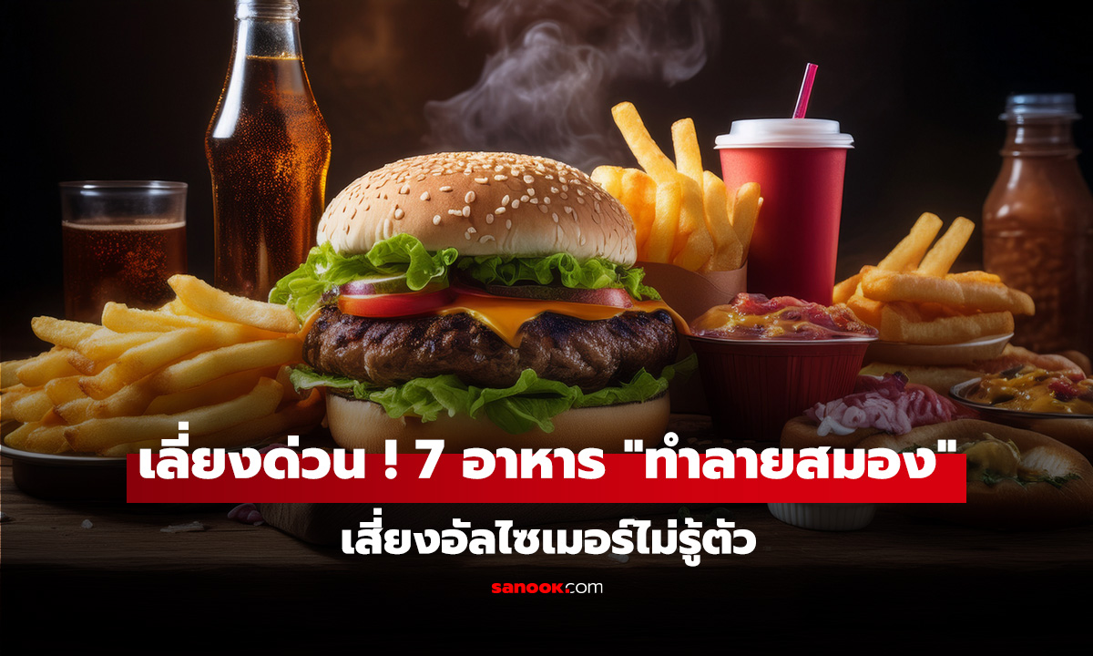 เลี่ยงได้เลี่ยง 7 อาหาร 