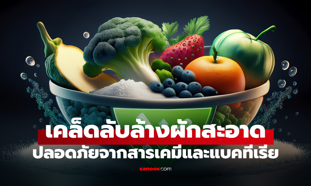 3 เคล็ดลับล้างผักและผลไม้ให้สะอาด ปลอดภัยจากสารเคมีและแบคทีเรีย