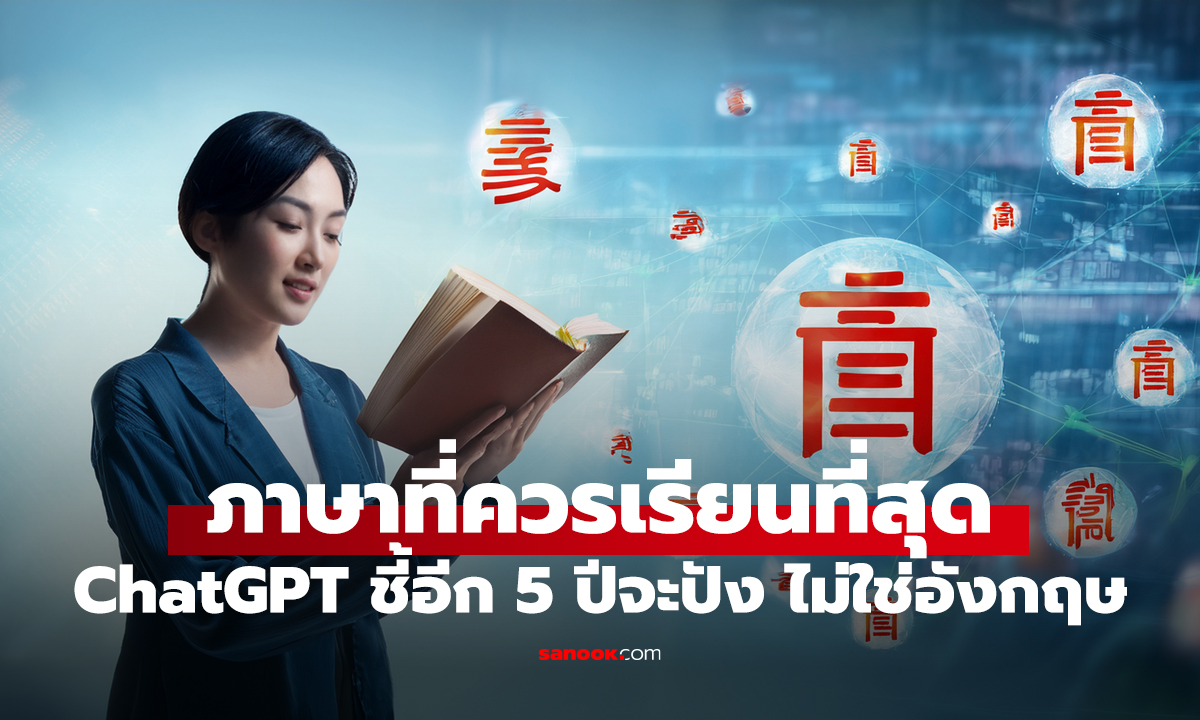 ไม่ใช่ภาษาอังกฤษ! ChatGPT แนะนำภาษาที่ควรเรียนที่สุด อีก 5 ปีข้างหน้าจะปังมาก