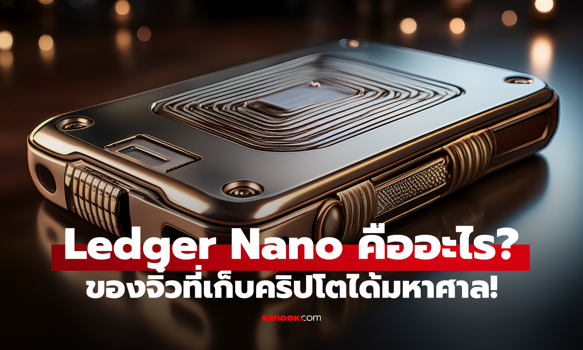 Ledger Nano คืออะไร? ของจิ๋วที่เก็บคริปโตได้มหาศาล!