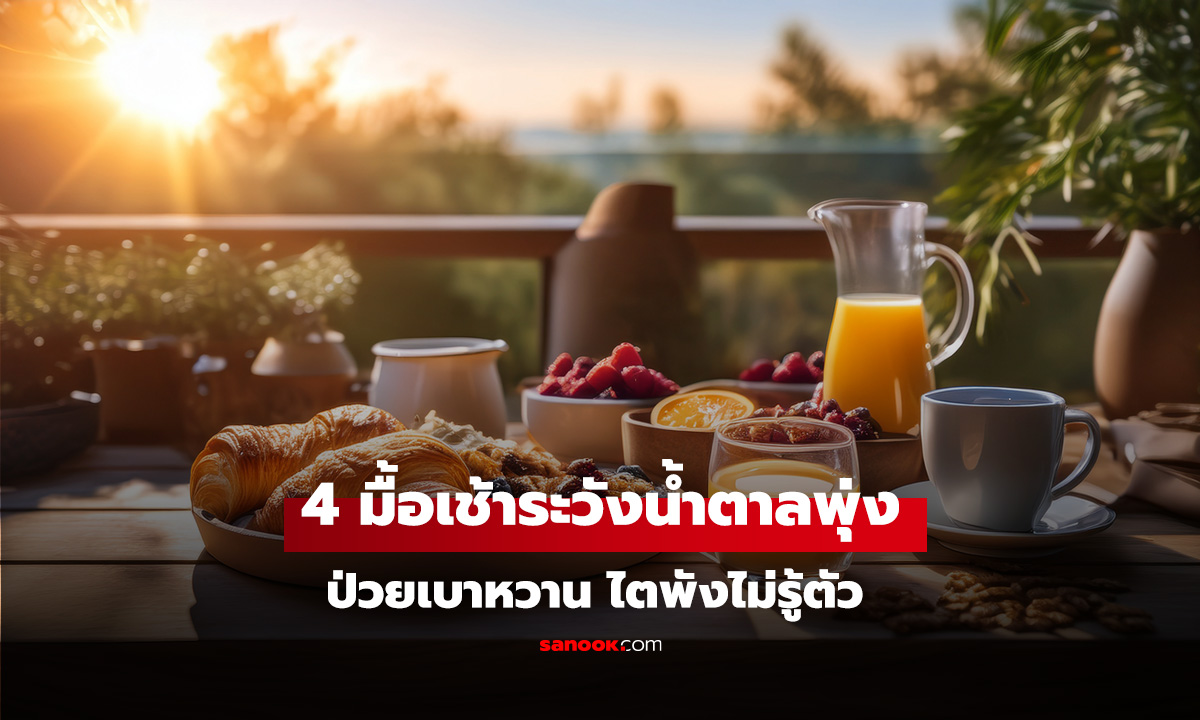 แพทย์เตือน! 