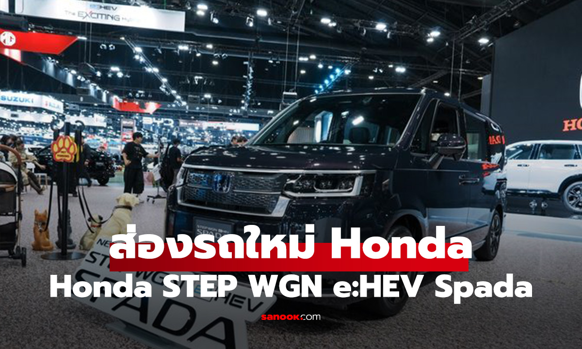 Auto_Honda StepWGN รถยนต์ MPV ที่กลับมาในรอบเกือบ 10 ปีรอบนี้ได้ขุมพลัง eHEV