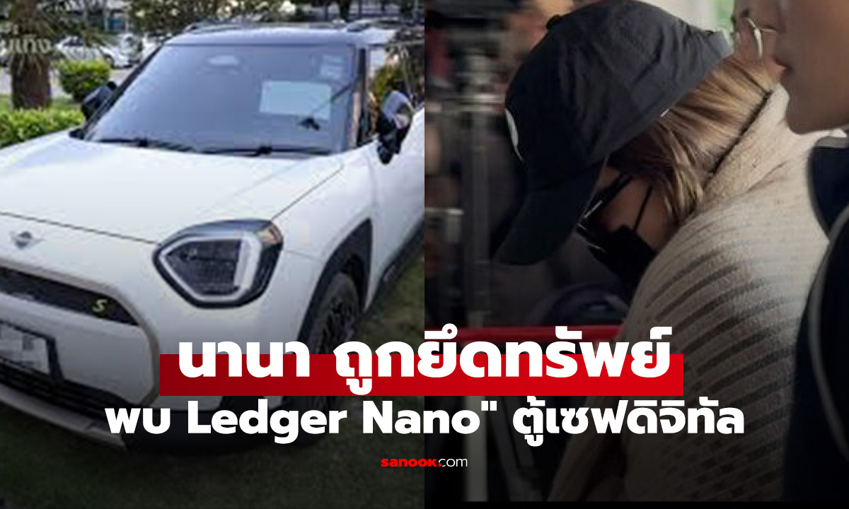 ยึดทรัพย์ นานา ไรบีนา ลิสต์น่าสนใจ Ledger Nano ตู้เซฟดิจิทัลเก็บเงินคริปโต