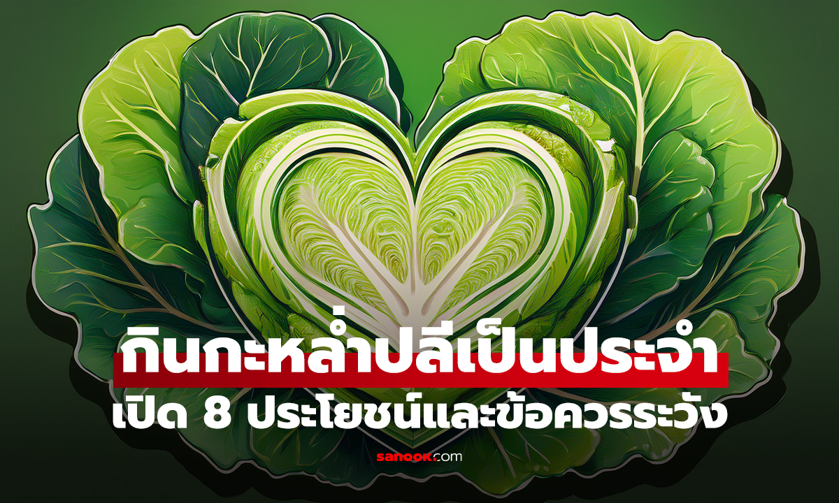 กินกะหล่ำปลีเป็นประจำ ส่งผลอะไรต่อสุขภาพ เปิด 8 ประโยชน์และข้อควรระวัง