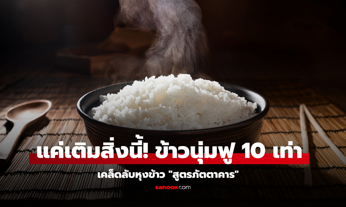 เคล็ดลับหุงข้าว สูตรภัตตาคาร