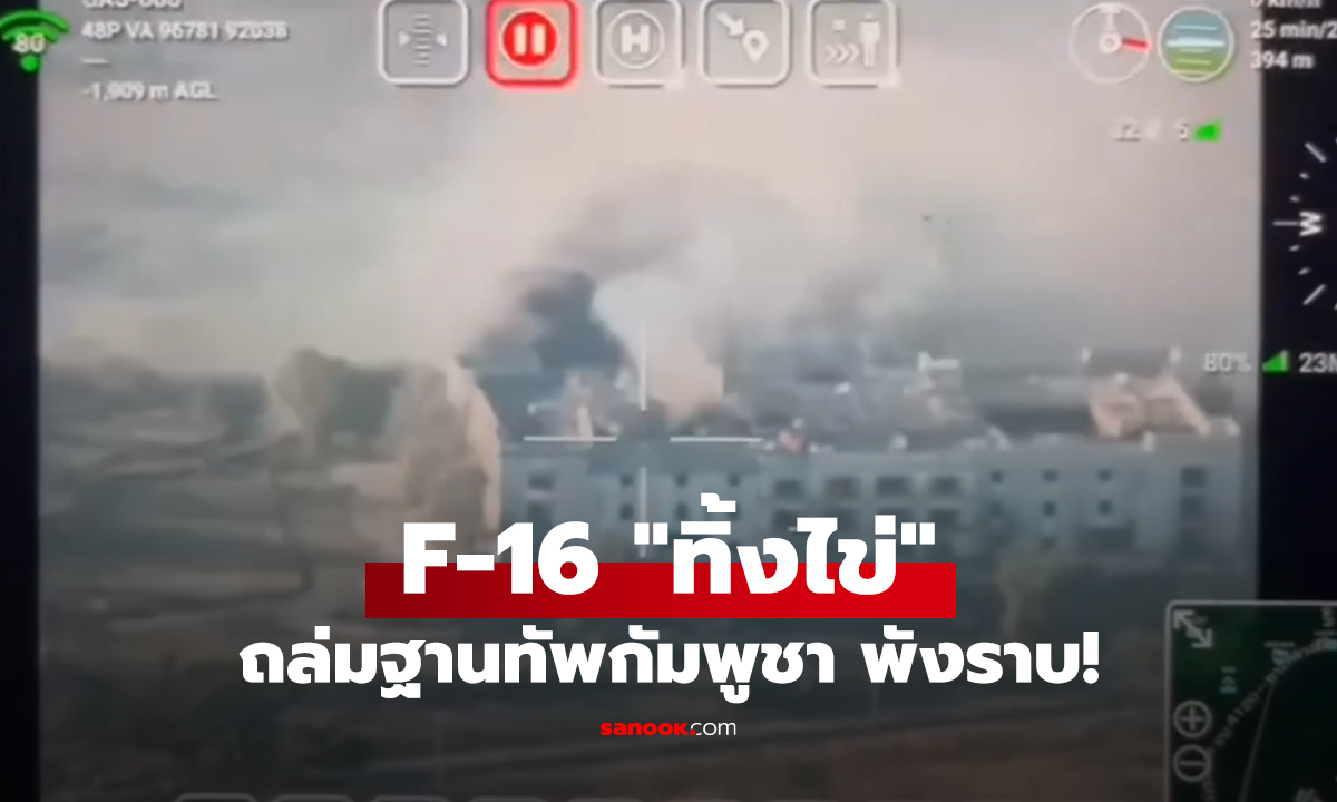 เปิดคลิปนาที F-16 