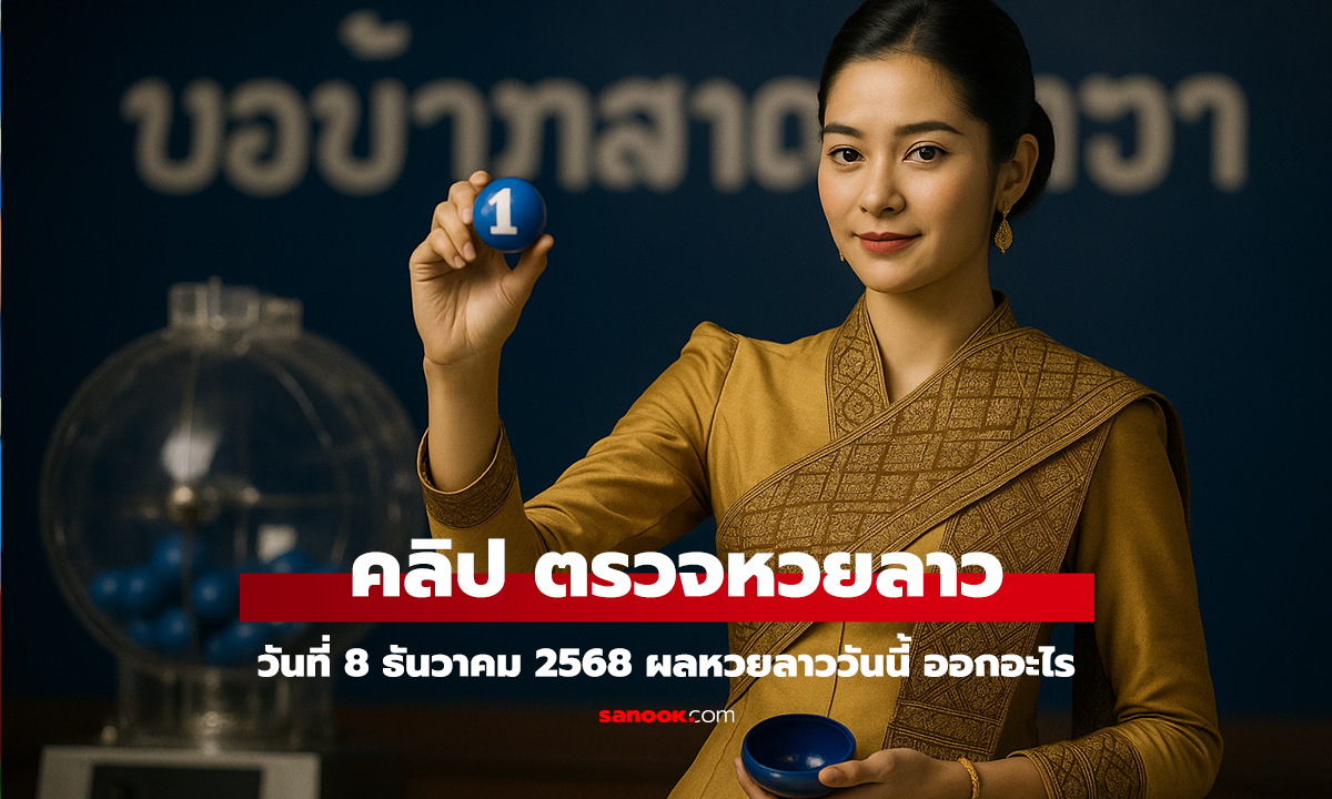 คลิป หวยลาววันนี้ 8 ธันวาคม 2568 ผลหวยลาววันนี้ ออกอะไร