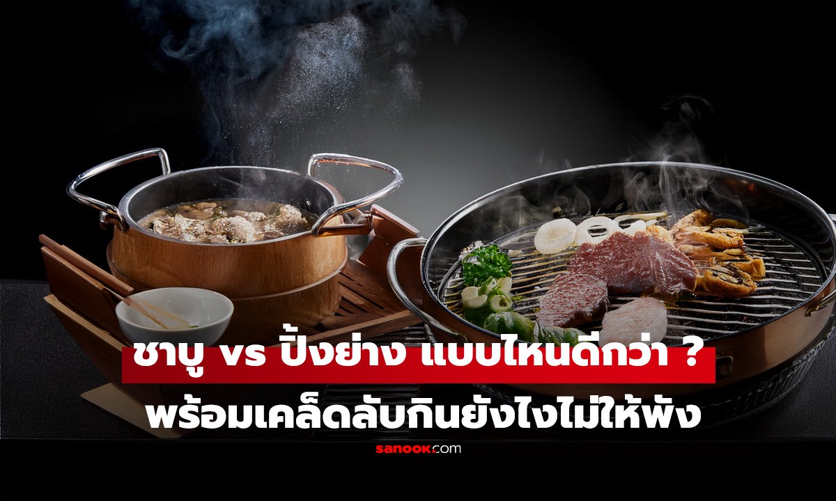 ชาบู vs ปิ้งย่าง แบบไหน “ดีต่อสุขภาพ” กว่ากัน? พร้อมเคล็ดลับกินยังไงไม่ให้พัง