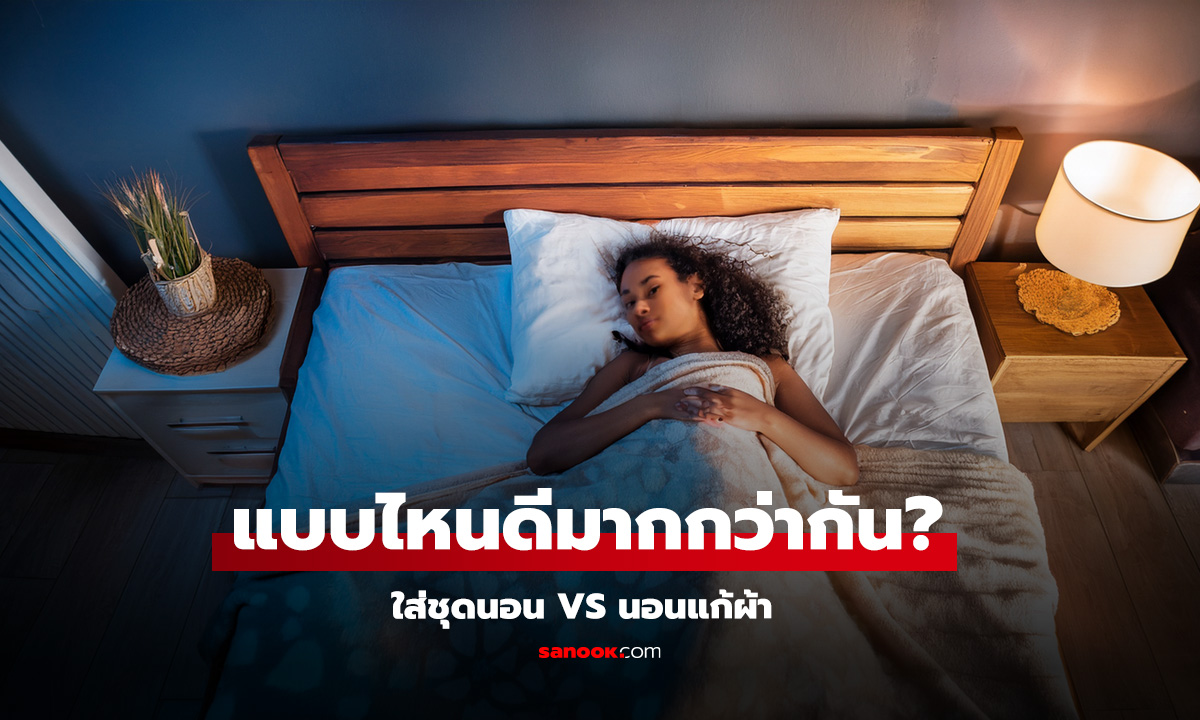 การนอนใส่ชุดนอนหรือแก้ผ้า แบบไหนดีกับสุขภาพมากกว่ากัน