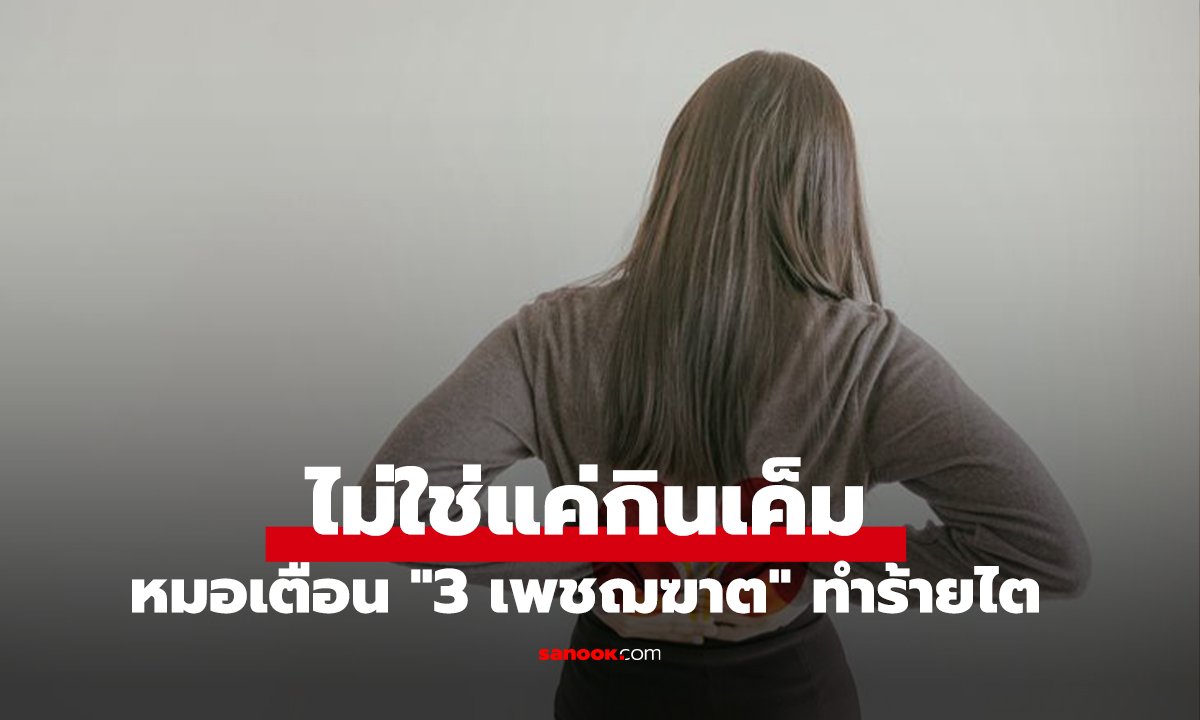 ไม่ใช่แค่กินเค็ม! หมอเตือน 