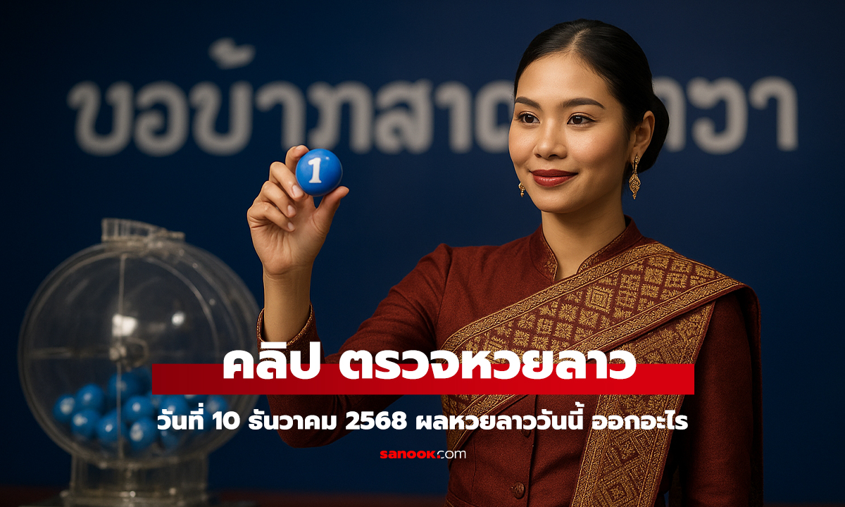 คลิป หวยลาววันนี้ 10 ธันวาคม 2568 ผลหวยลาววันนี้ ออกอะไร