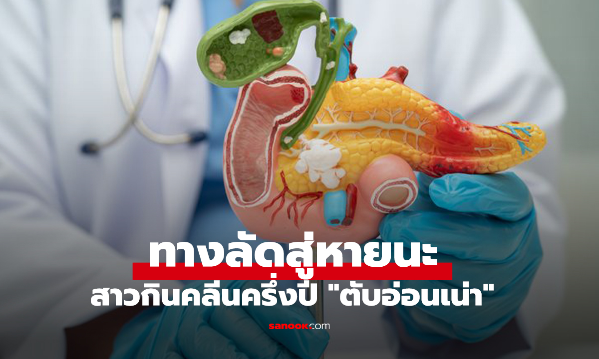 สาวกินคลีนครึ่งปี 