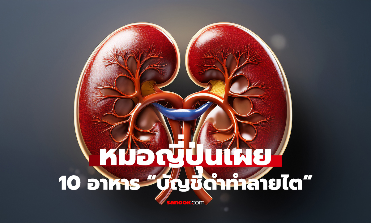 กินทุกวัน = ไตพัง! คนไทยติดงอมแงม