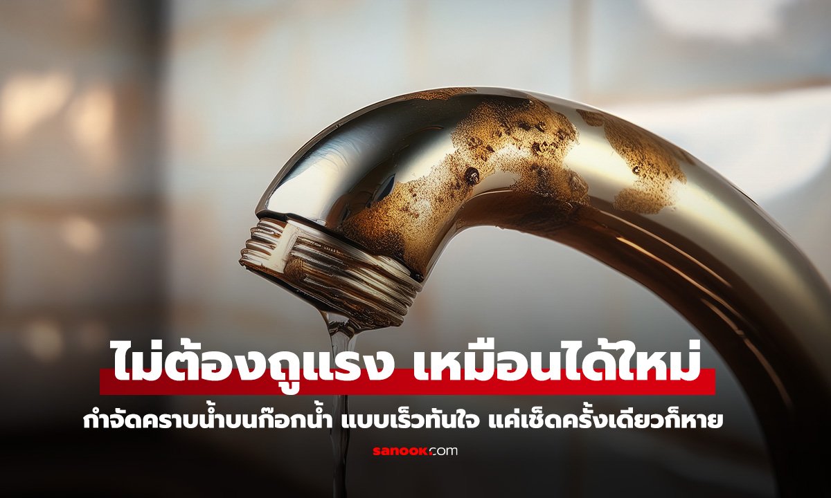 ไม่ต้องถูแรง เหมือนได้ใหม่