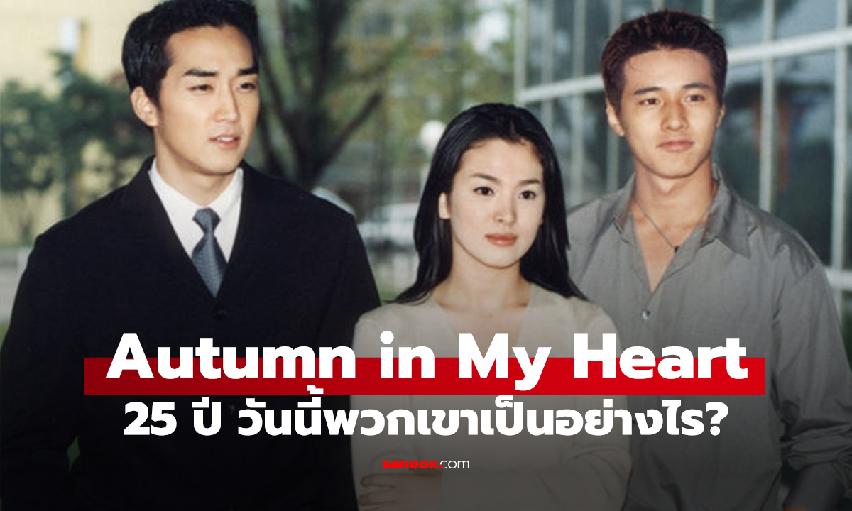 Autumn in My Heart 25 ปี วันนี้พวกเขาเป็นอย่างไร?
