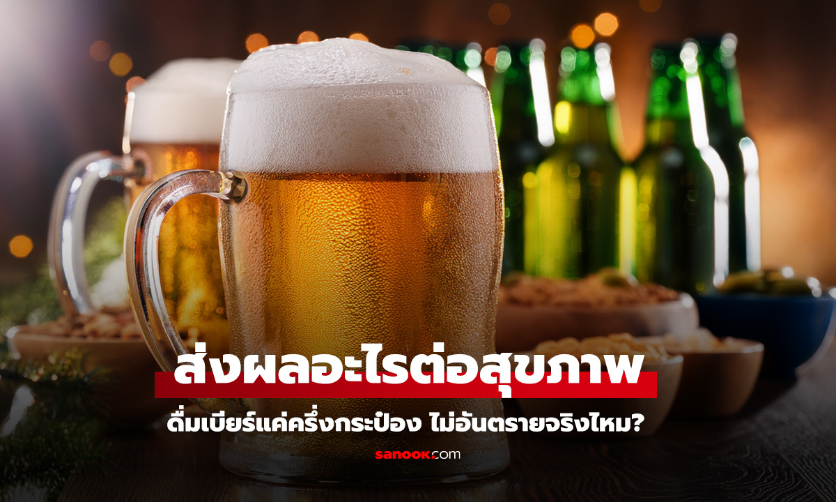 ส่งผลอะไรต่อสุขภาพ