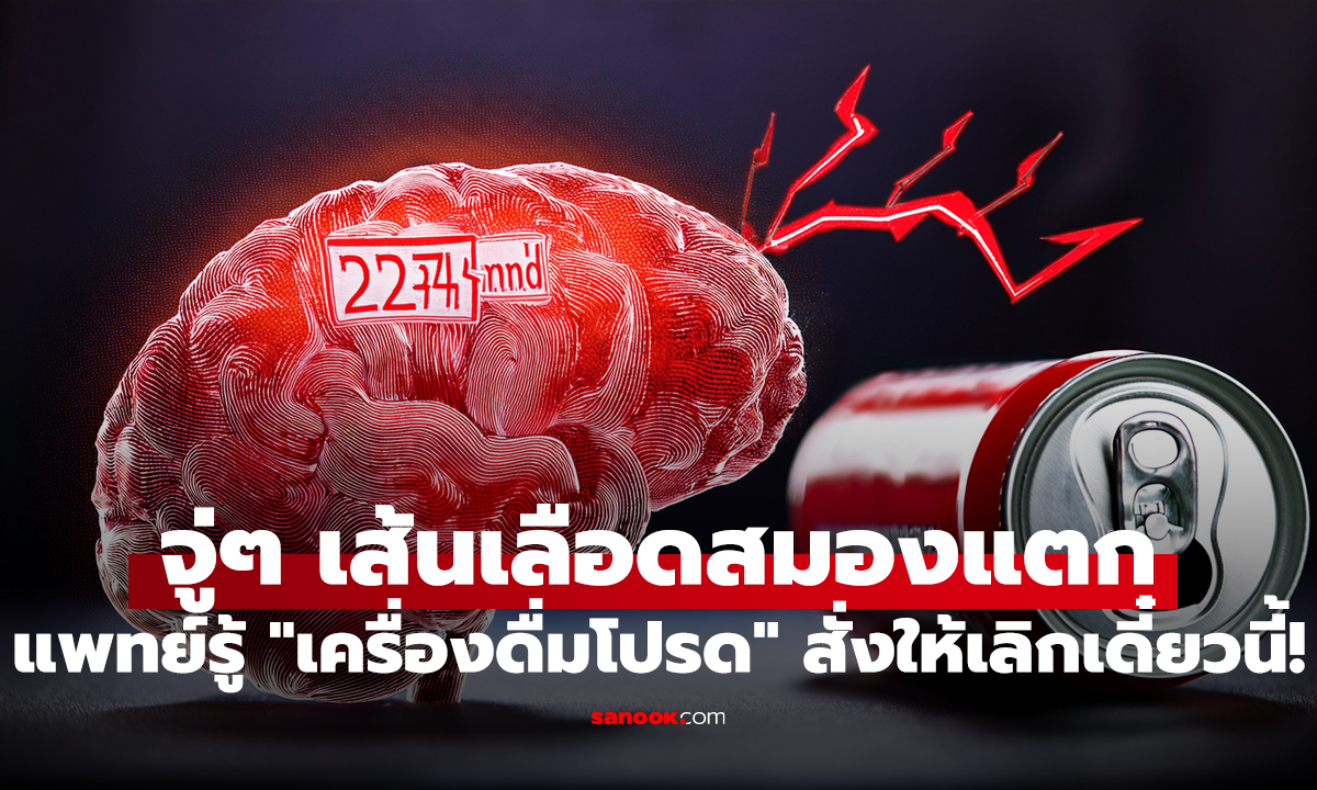 ชายแข็งแรง ไม่เหล้า-บุหรี่ จู่ๆ เส้นเลือดสมองแตก แพทย์รู้ 