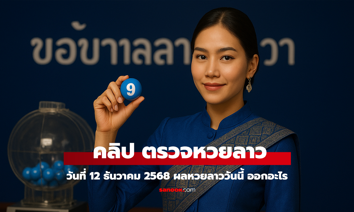 คลิป หวยลาววันนี้ 12 ธันวาคม 2568 ผลหวยลาววันนี้ ออกอะไร