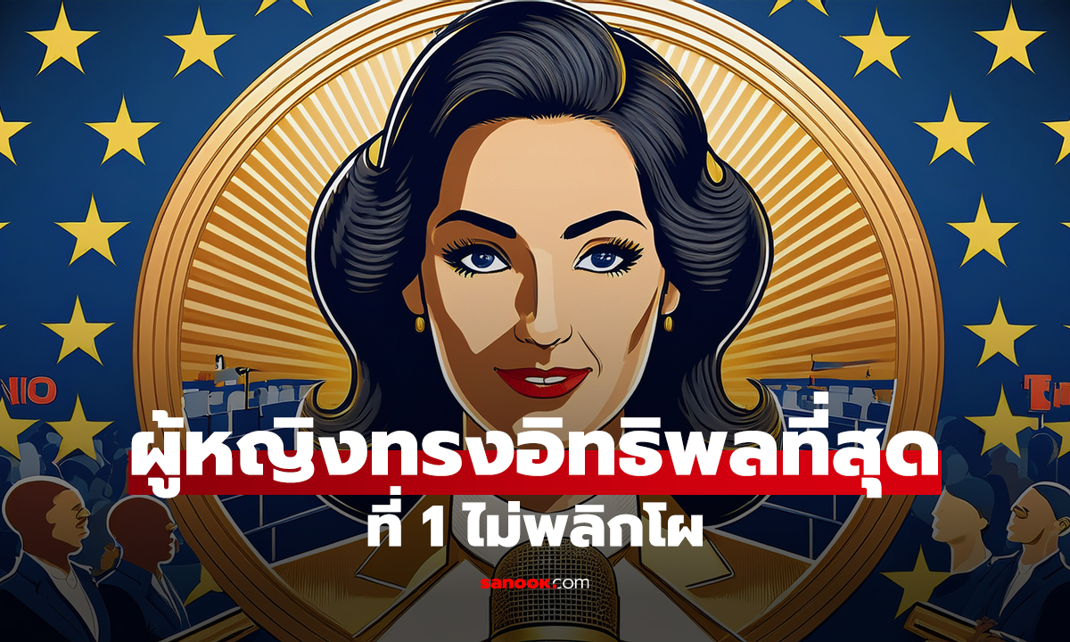 ประกาศแล้ว! Forbes จัดอันดับ "ผู้หญิงทรงอิทธิพลที่สุดในโลก 2025" ที่ 1 ไม่พลิกโผ