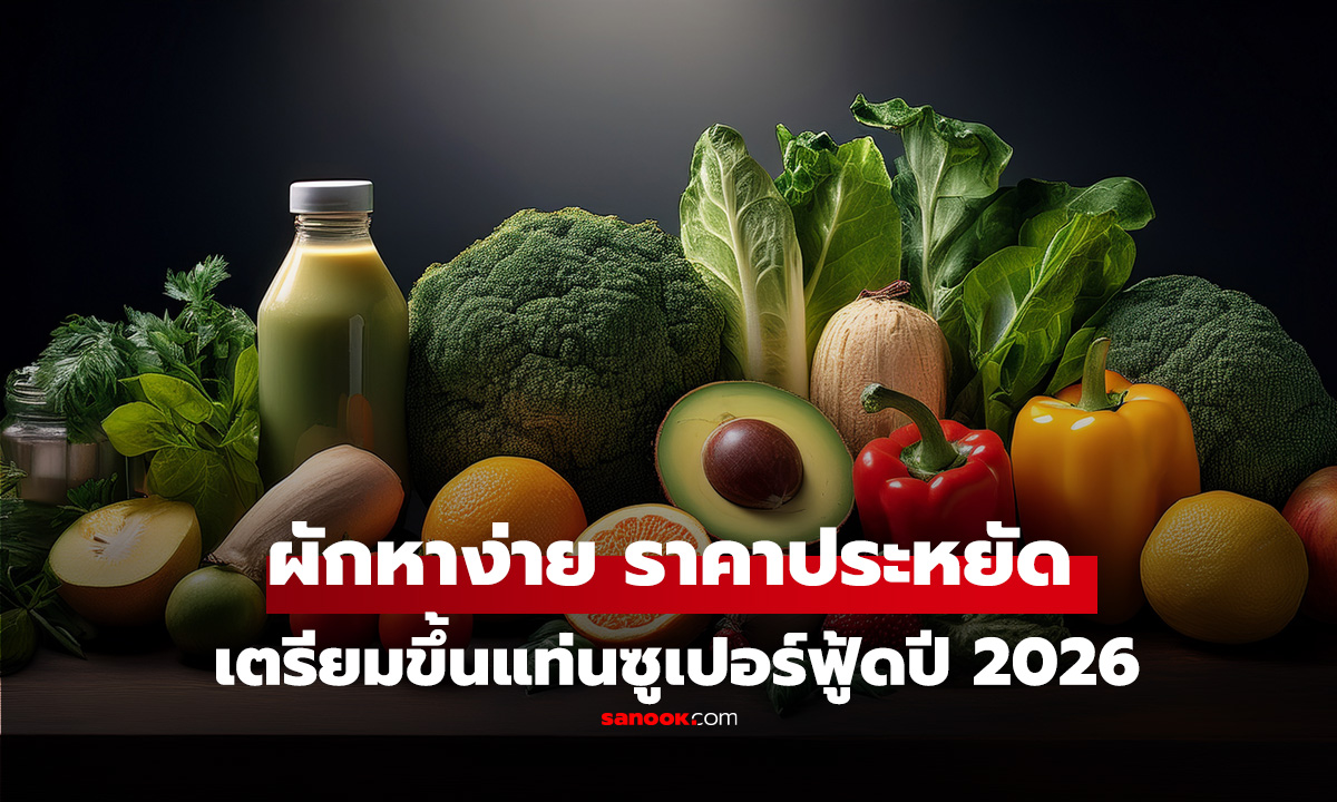 ผักบ้านๆ ราคาประหยัด เตรียมขึ้นแท่นซูเปอร์ฟู้ดปี 2026 แคลอรี่ต่ำ ประโยชน์แน่น