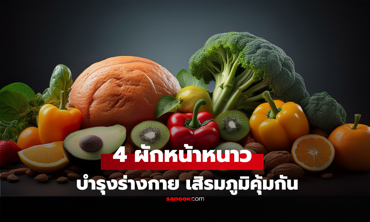 ยาอายุวัฒนะ!! ต่างชาติอวย 4 ผัก 