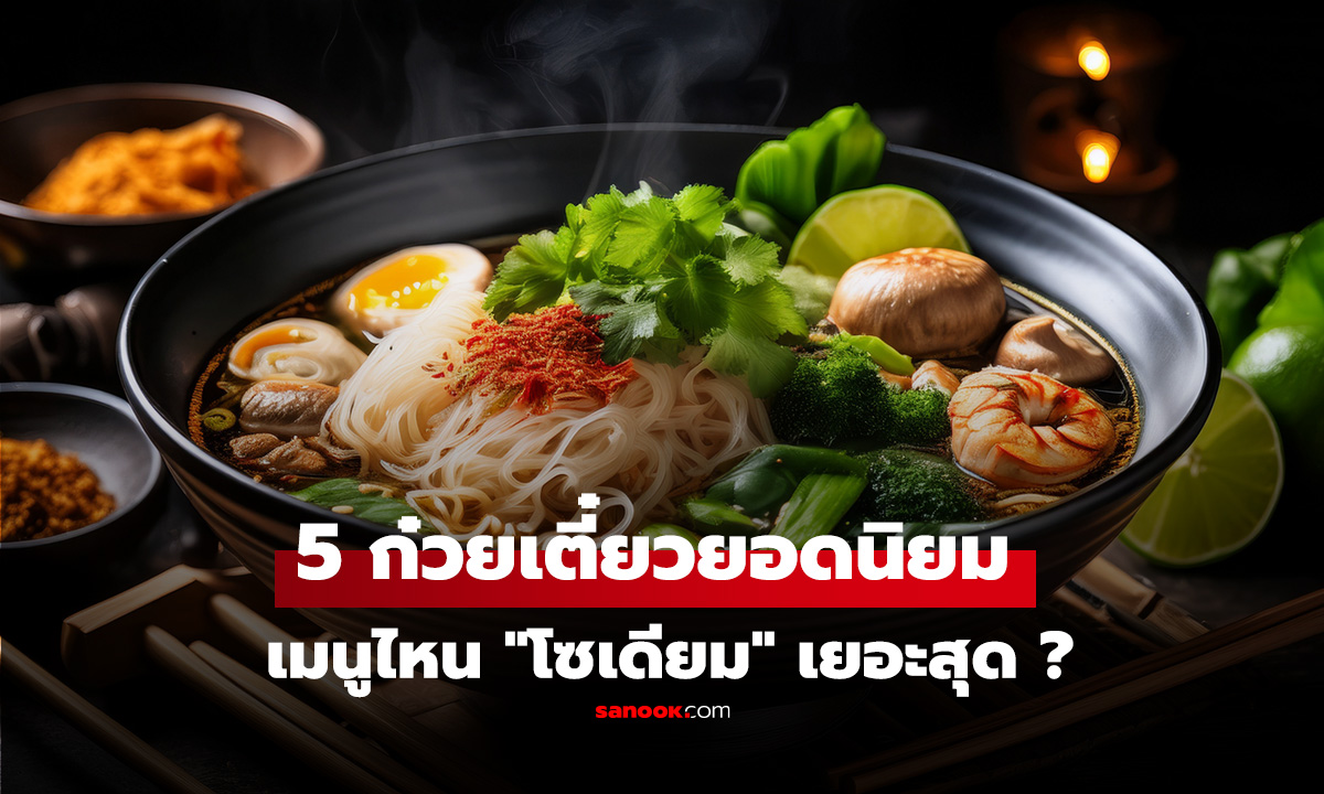 เช็กด่วน! 5 ก๋วยเตี๋ยวยอดฮิต เมนูไหน 
