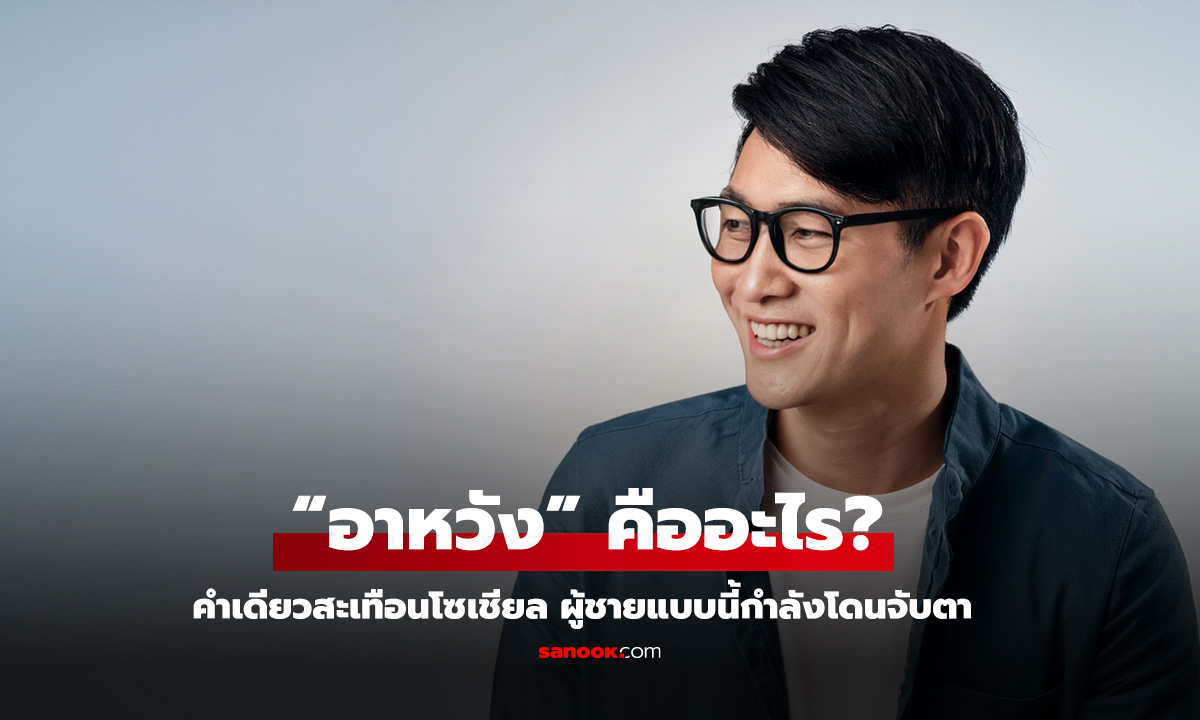 อาหวัง คืออะไร ผู้ชายแบบนี้กำลังโดนจับตา