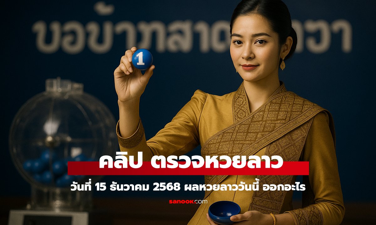 คลิป หวยลาววันนี้ 15 ธันวาคม 2568 ผลหวยลาววันนี้ ออกอะไร