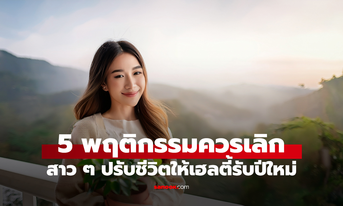 5 พฤติกรรมทำลายสุขภาพ ที่สาวๆควร "เลิกทำ" ปรับชีวิตให้เฮลตี้ขึ้นรับปีใหม่!