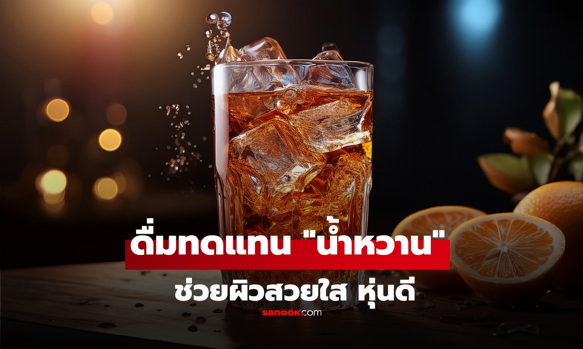 5 เครื่องดื่มทดแทน "น้ำหวาน" ตัวช่วยผิวสวยใส หุ่นดี พร้อมเสริมระบบขับถ่าย