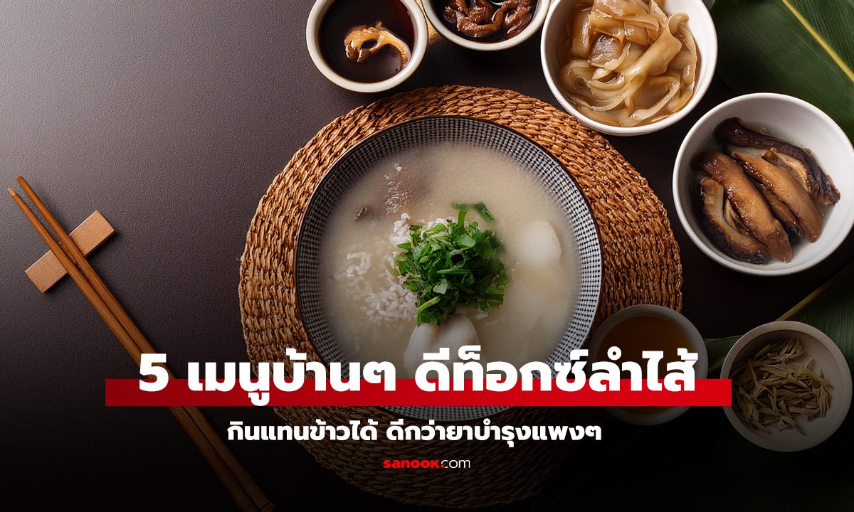 5 เมนูบ้านๆ ดีท็อกซ์ลำไส้