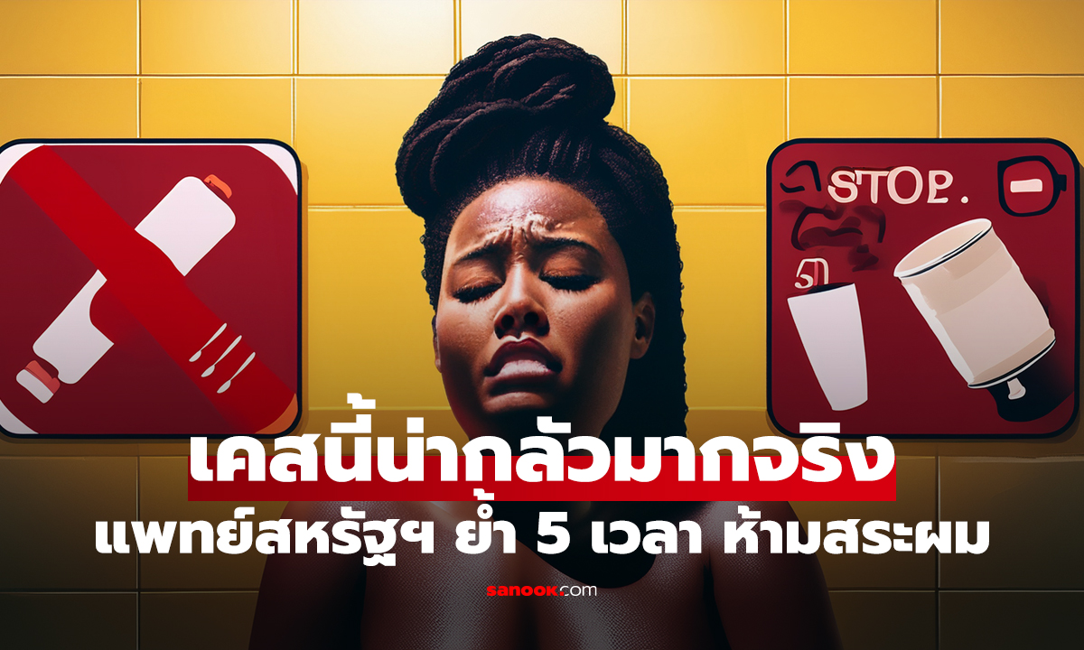 ยอมหัวเหนียวดีกว่า! แพทย์สหรัฐฯ ย้ำ 5 เวลา 